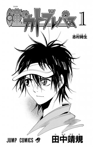 瞳のカトブレパス 1 漫画 無料試し読みなら 電子書籍ストア ブックライブ 瞳のカトブレパス 1 漫画 無料試し読みなら 電子書籍ストア ブックライブ