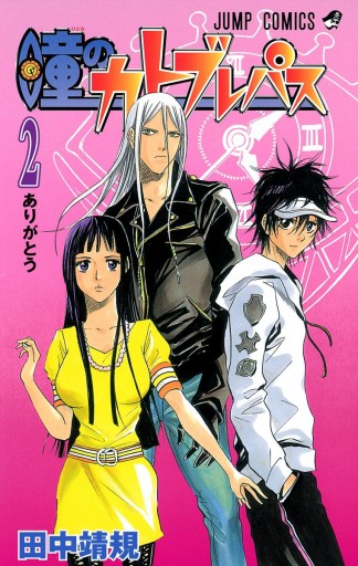 瞳のカトブレパス 2 最新刊 田中靖規 漫画 無料試し読みなら 電子書籍ストア ブックライブ