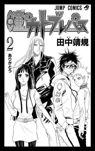 瞳のカトブレパス 2 最新刊 田中靖規 漫画 無料試し読みなら 電子書籍ストア ブックライブ