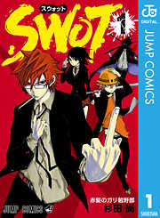 Swot 完結 漫画無料試し読みならブッコミ