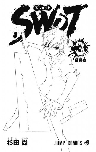 Swot 3 最新刊 杉田尚 漫画 無料試し読みなら 電子書籍ストア ブックライブ Swot 3 最新刊 杉田尚 漫画 無料試し読みなら 電子書籍ストア ブックライブ