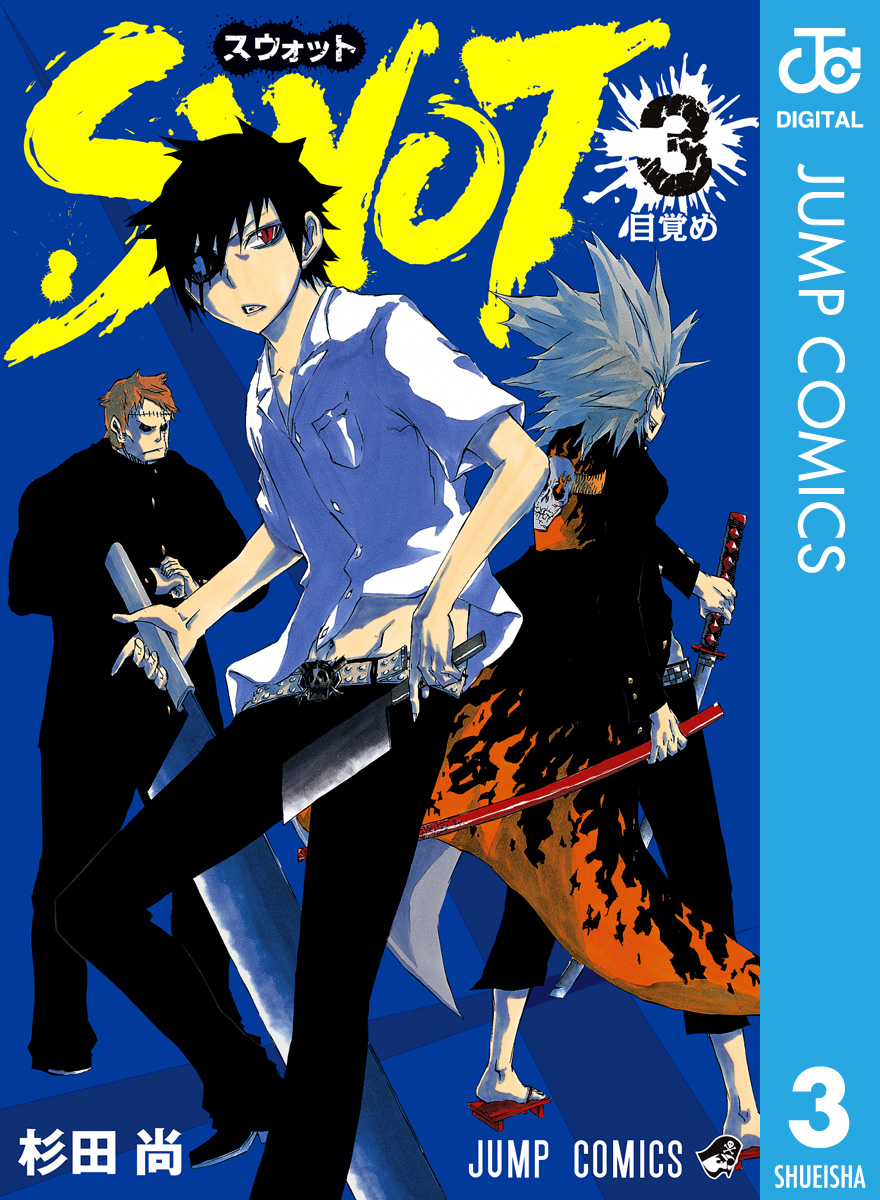 Swot 3 最新刊 漫画 無料試し読みなら 電子書籍ストア ブックライブ