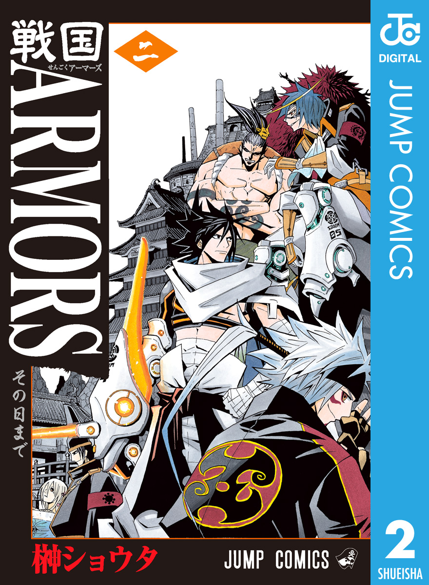 戦国ARMORS 2 | ブックライブ