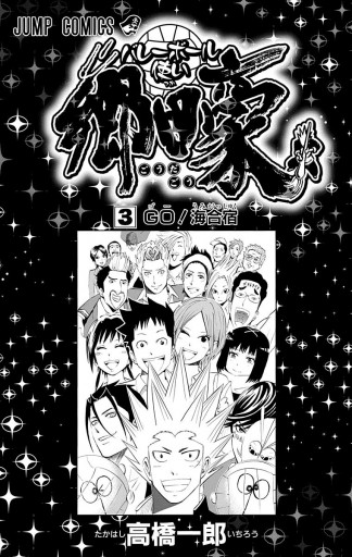 バレーボール使い郷田豪 3 最新刊 漫画 無料試し読みなら 電子書籍ストア ブックライブ