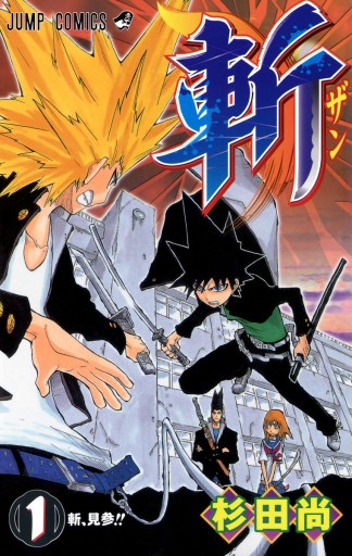 斬 1 漫画 無料試し読みなら 電子書籍ストア ブックライブ