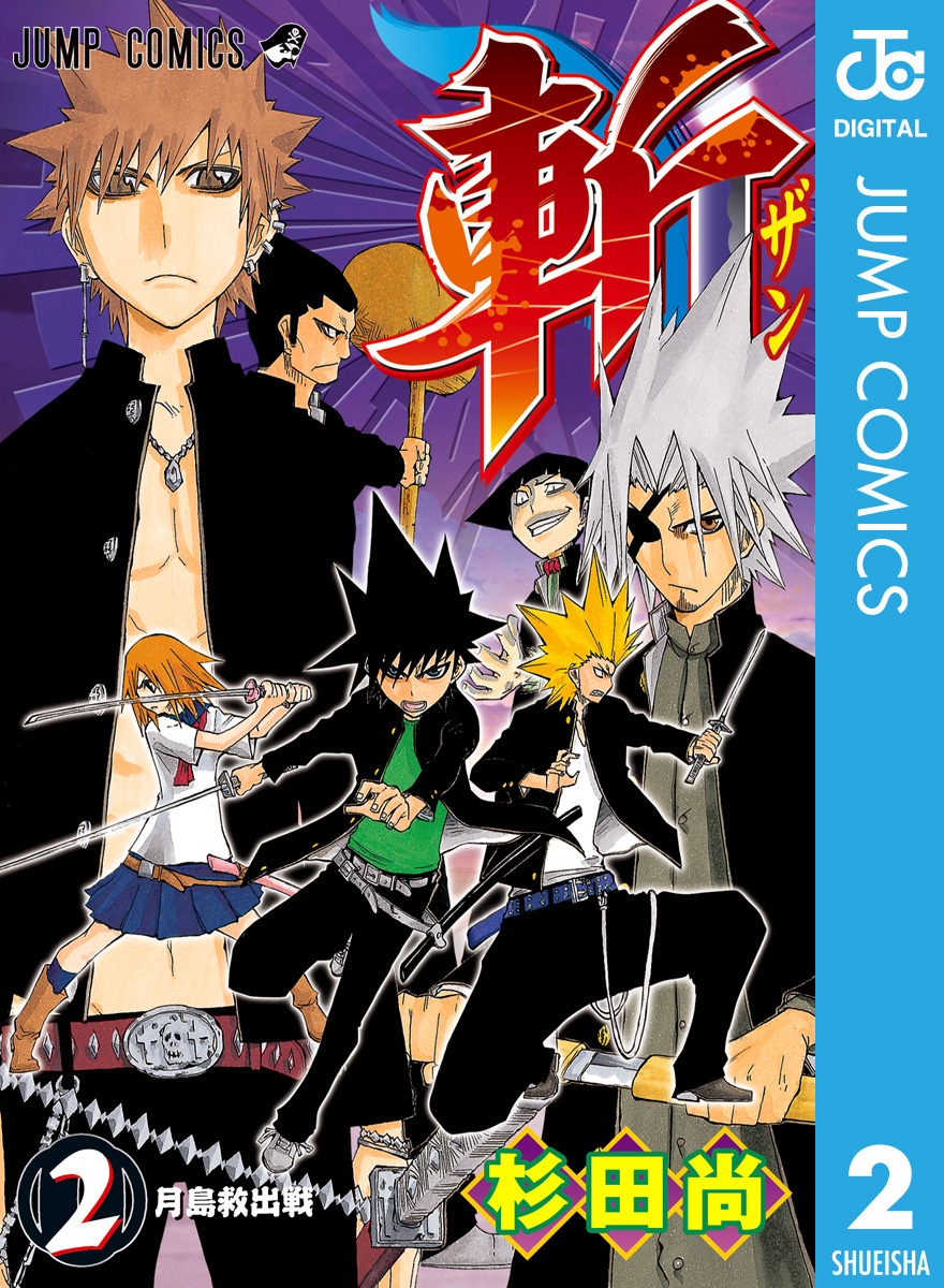 斬 2 最新刊 漫画 無料試し読みなら 電子書籍ストア ブックライブ