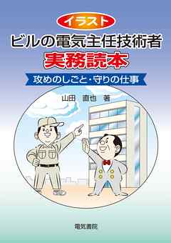 イラスト ビルの電気主任技術者実務読本 漫画 無料試し読みなら 電子書籍ストア ブックライブ