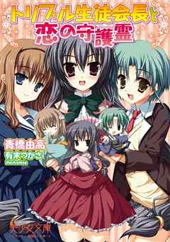 トリプル生徒会長と恋の守護霊