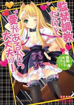 監禁調教だけど愛があるから大丈夫ッ！