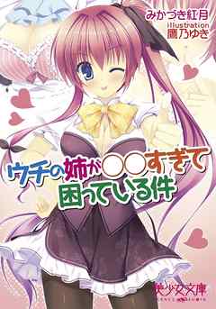 ウチの姉が○○すぎて困っている件