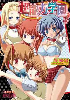 超能力学園！