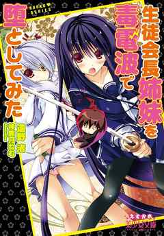 生徒会長姉妹を毒電波で堕としてみた