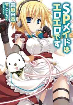 ＳＰメイドはエロエロです