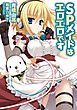 ＳＰメイドはエロエロです