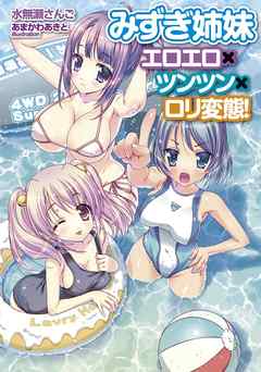 みずぎ姉妹　エロエロ×ツンツン×ロリ変態！