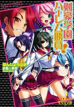 剣豪学園ハーレム勝負！