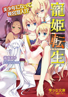 寵姫転生　美少年になって後宮潜入！？
