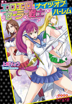 エロエロセーラー戦士ナイツ・オブ・ハーレム