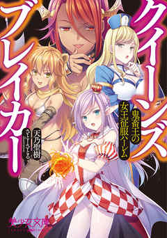 クイーンズブレイカー　鬼畜王の女王征服ハーレム