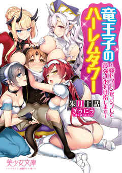 竜王子のハーレムタワー～嫁ドラゴンをコンプして最強進化を目指します～