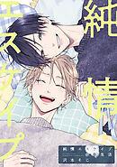 純情エスケイプ@新生活