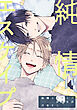 純情エスケイプ@新生活