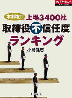 本邦初！上場3400社取締役不信任度ランキング