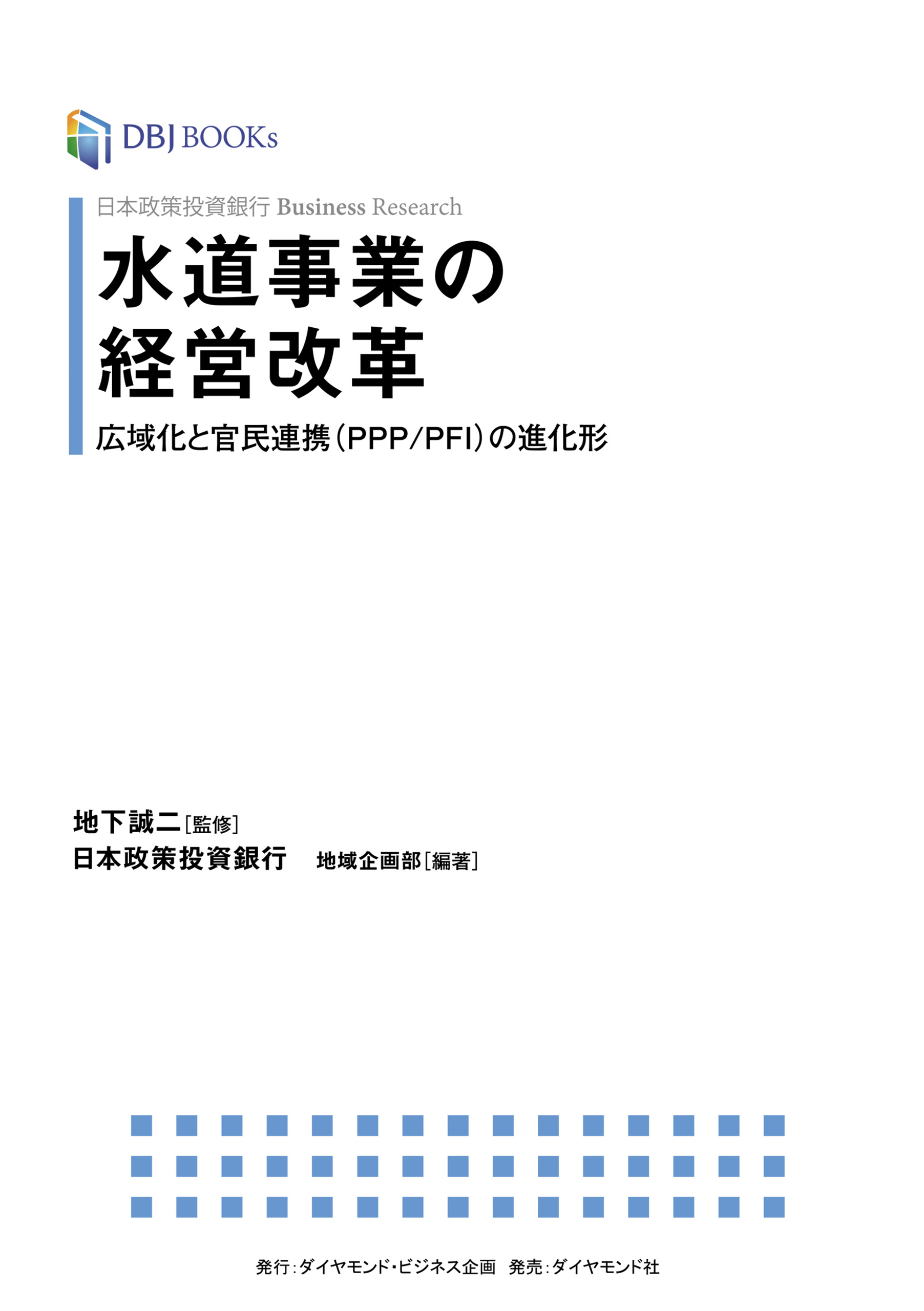 日本政策投資銀行 Business Research 水道事業の経営改革 広域化と官民連携 Ppp Pfi の進化形 漫画 無料試し読みなら 電子書籍ストア ブックライブ