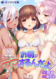 お前がママにするんだよ！　異世界で♀×♀の孕ませックス