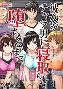彼女がチャラ男に寝取られて堕ちるまで（4）