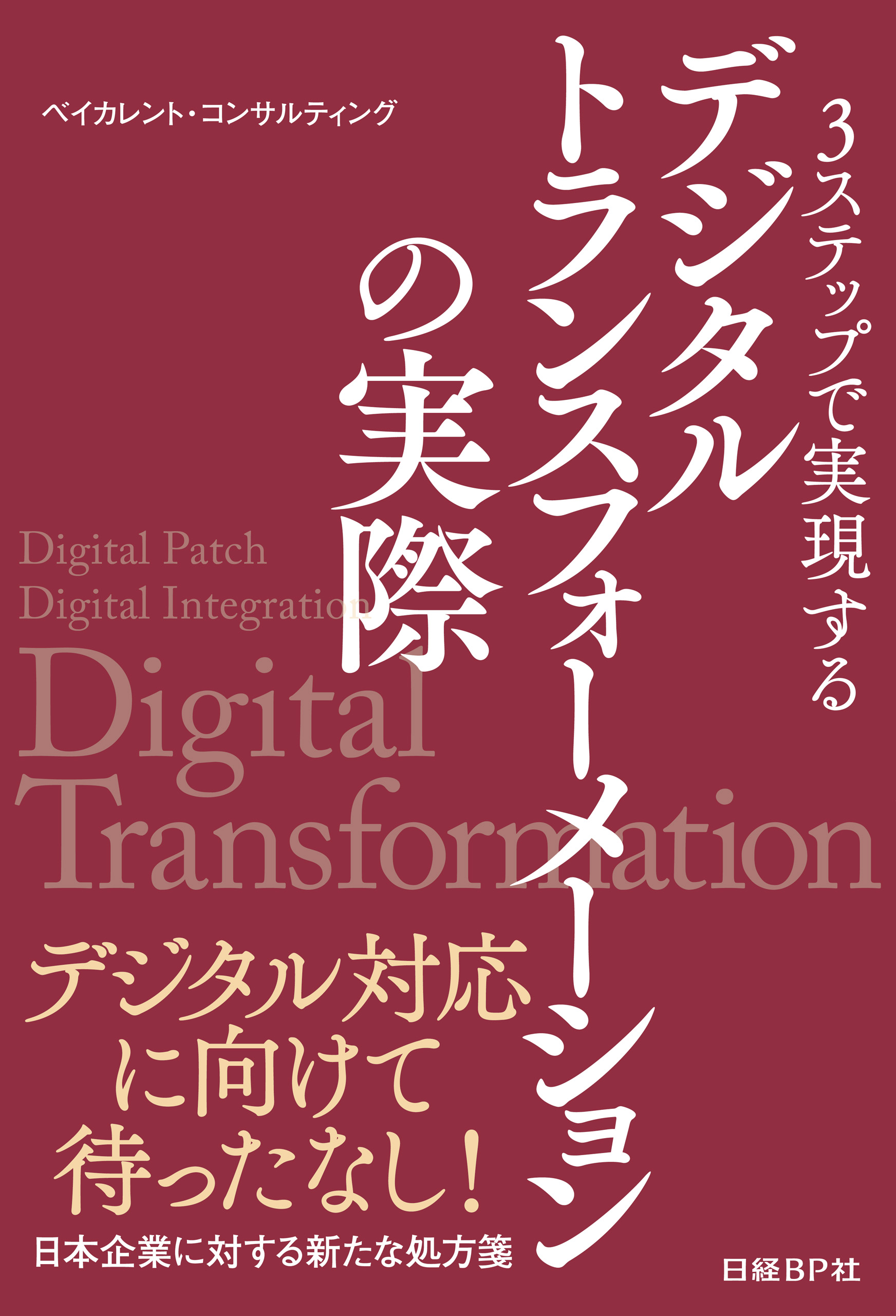 戦略論とDXの交点 : DXの核心を経営理論から読み解く - ビジネス・経済