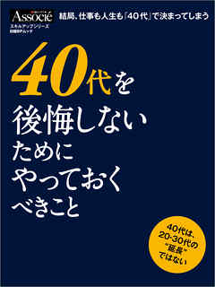 ４０代を後悔しないためにやっておくべきこと