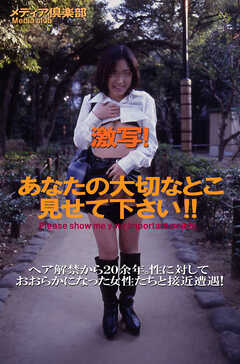 激写！あなたの大切なとこ見せて下さい！