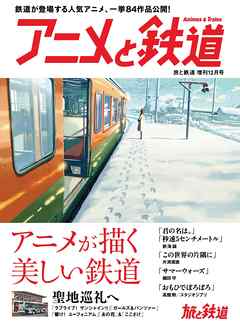 旅と鉄道 2017年増刊12月号　アニメと鉄道