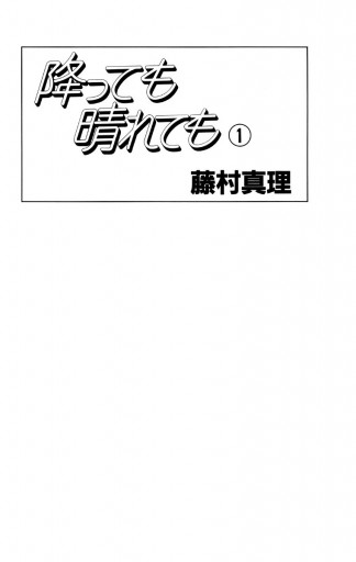 降っても晴れても 1 - 藤村真理 - 漫画・ラノベ（小説）・無料試し読み