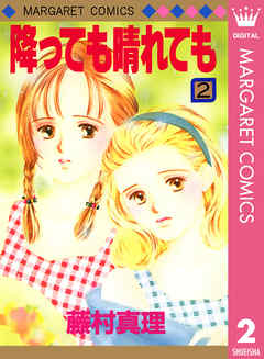 降っても晴れても 1 - 藤村真理 - 漫画・ラノベ（小説）・無料試し読み