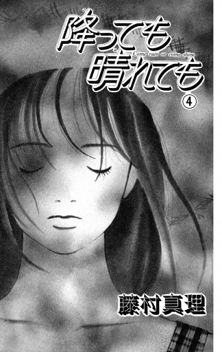 降っても晴れても 4 藤村真理 漫画 無料試し読みなら 電子書籍ストア ブックライブ