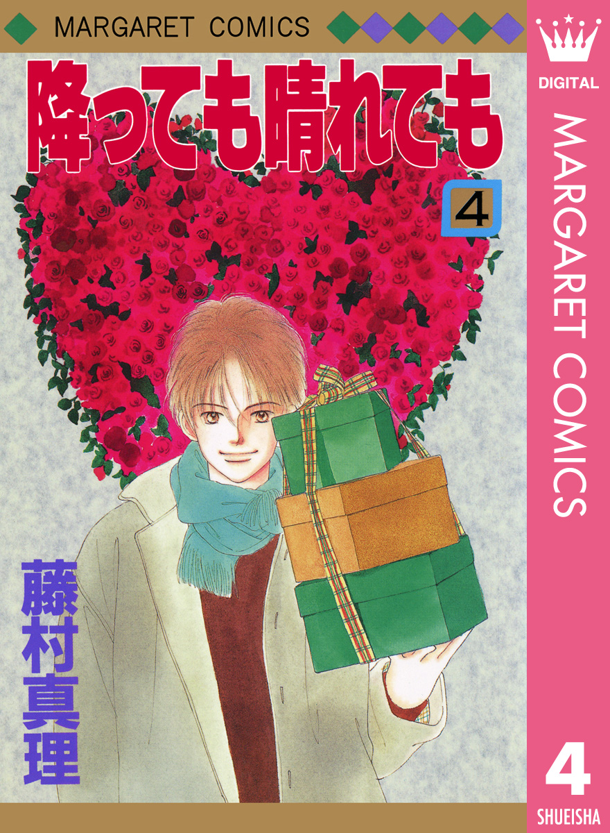 降っても晴れても 4 - 藤村真理 - 漫画・無料試し読みなら、電子書籍