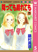 降っても晴れても 5