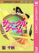 サークルゲーム 3