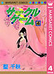 サークルゲーム 4