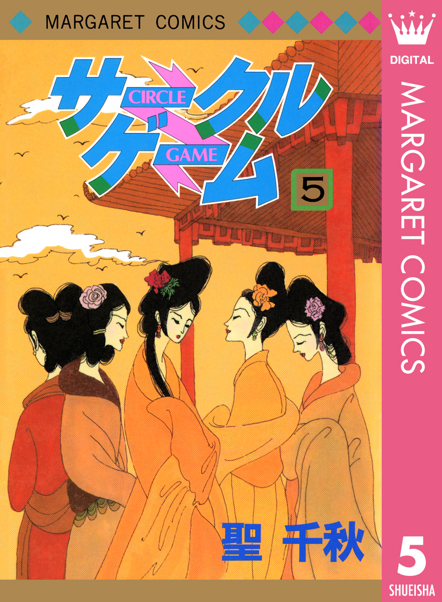 サークルゲーム 5 最新刊 漫画 無料試し読みなら 電子書籍ストア ブックライブ