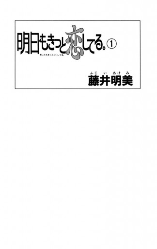 明日もきっと恋してる 1 漫画 無料試し読みなら 電子書籍ストア ブックライブ