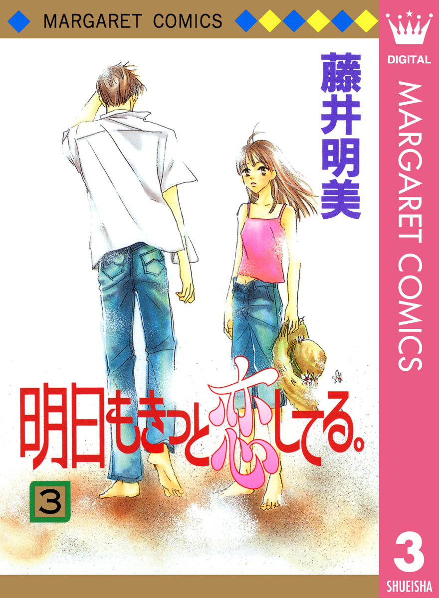 明日もきっと恋してる 3 藤井明美 漫画 無料試し読みなら 電子書籍ストア ブックライブ