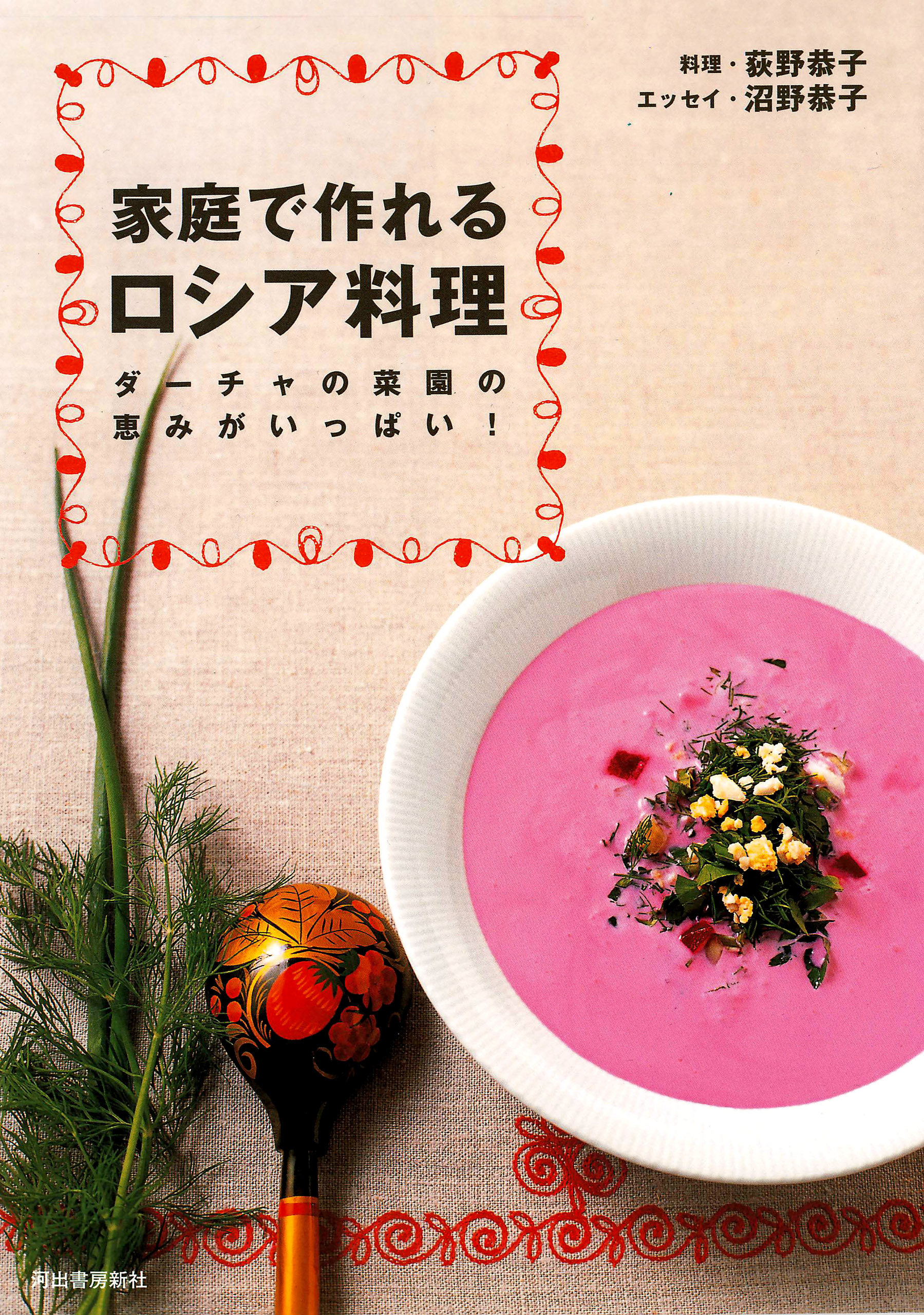 家庭で作れるロシア料理 荻野恭子 沼野恭子 漫画 無料試し読みなら 電子書籍ストア ブックライブ