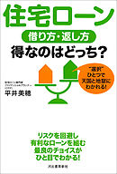 住宅ローン　借り方・返し方　得なのはどっち？