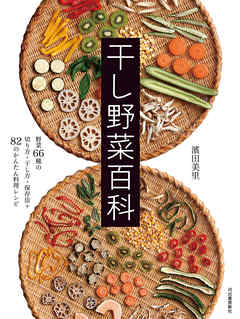 干し野菜百科