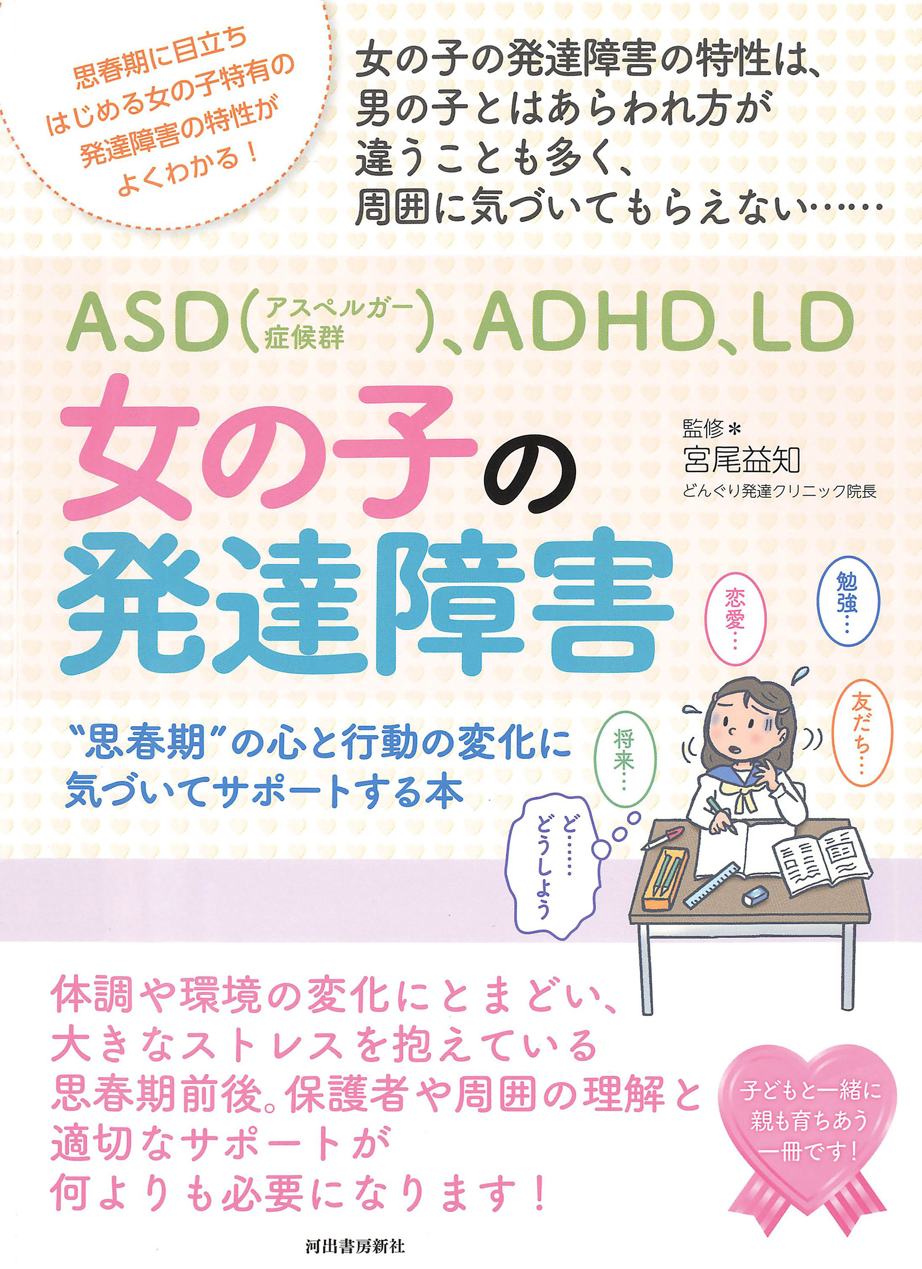 ａｓｄ アスペルガー症候群 ａｄｈｄ ｌｄ 女の子の発達障害 漫画 無料試し読みなら 電子書籍ストア ブックライブ