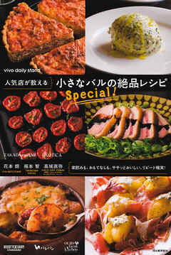 人気店が教える　小さなバルの絶品レシピ　Ｓｐｅｃｉａｌ！
