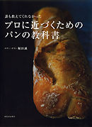 誰も教えてくれなかった　プロに近づくためのパンの教科書